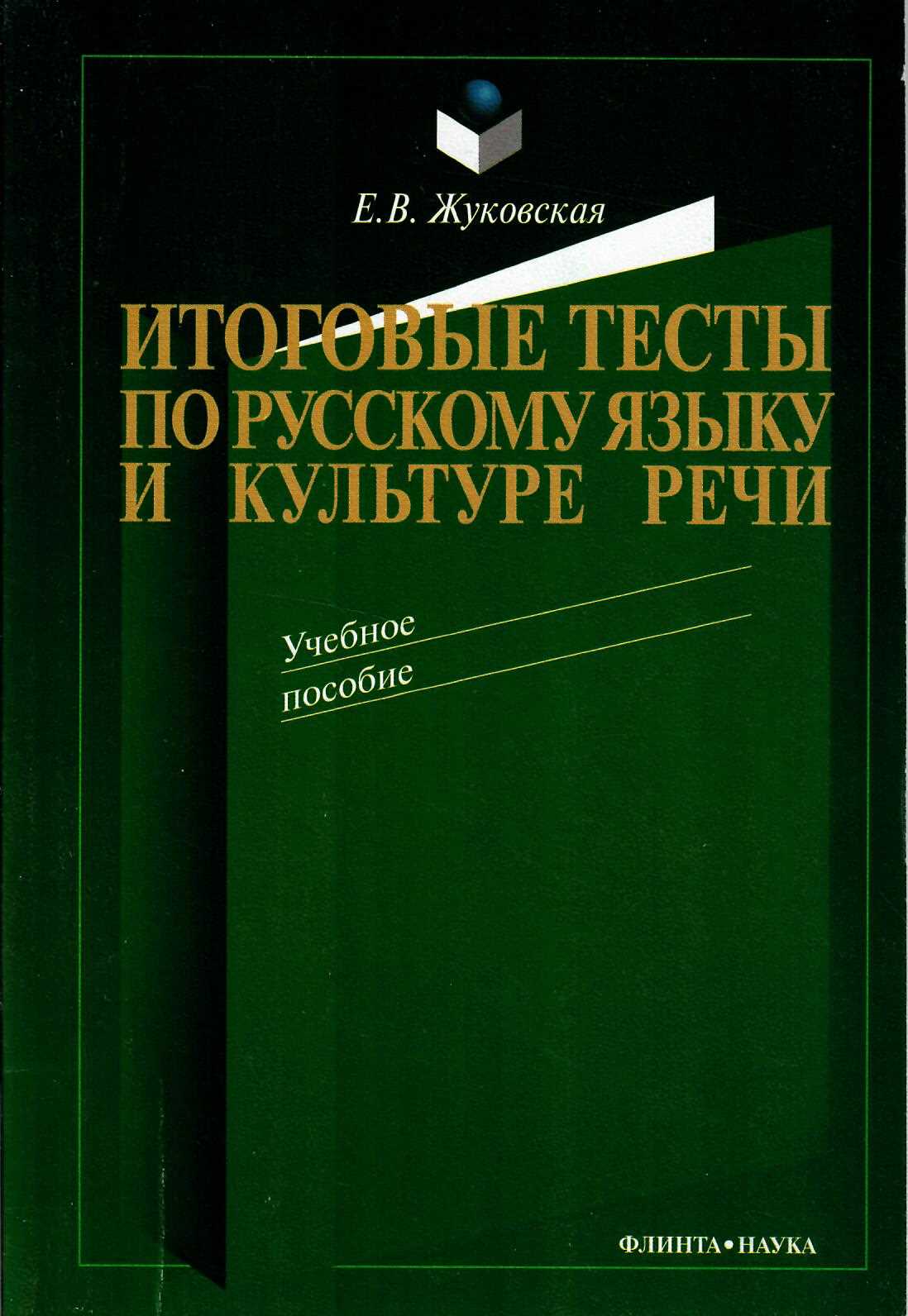 Итоговые тесты по Русскому Языку и культуре речи. Учебное пособие - BYA